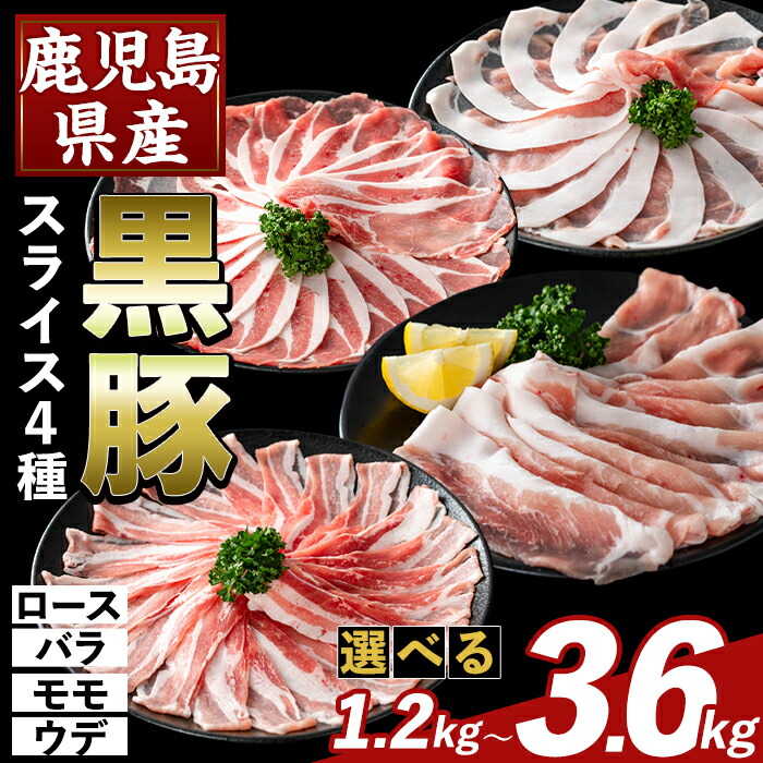 【ふるさと納税】＜選べる容量＞かごしま味わい黒豚 スライス バラエティパック(合計1.2kg～3.6kg) ロース バラ モモ ウデ 豚肉 国産 鹿児島県産 肉 精肉 小分け セット 食べ比べ【ふるさと産直バザール】