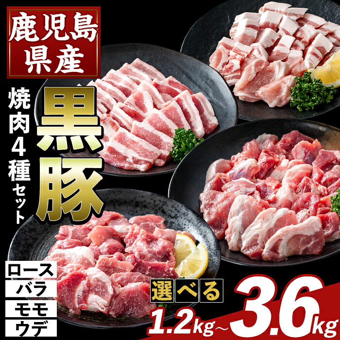 【ふるさと納税】<選べる容量>かごしま味わい黒豚 焼肉ファミリーパック(合計1.2kg~3.6kg) ロース バラ モモ ウデ 焼き肉 ヤキニク 豚肉 国産 鹿児島県産 肉 精肉 小分け セット 食べ比べ【ふるさと産直バザール】|鹿児島県霧島市
