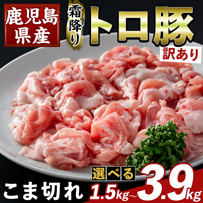 【ふるさと納税】＜選べる容量・訳あり＞鹿児島県産霜降りトロ豚 こま切れ(計1.5kg～3.9kg) 部位ミックス 小間切れ 豚肉 国産 鹿児島県産 肉 精肉 小分け ワケアリ 【ふるさと産直バザール】｜鹿児島県霧島市