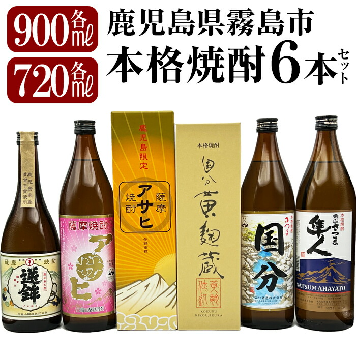【ふるさと納税】鹿児島本格芋焼酎「鹿児島限定アサヒ・アサヒピンク・さつま隼人・さつま国分」(各900ml)、「逆鉾・国分 黄麹蔵」(各720ml)中瓶6本セット！焼酎 芋焼酎 本格芋焼酎 本格焼酎 飲み比べ 酒 宅飲み 家飲み 詰め合わせ【焼酎維新館】