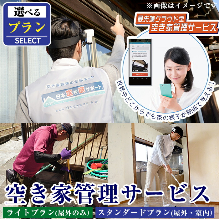 【ふるさと納税】《選べるプラン》空き家管理サービス 月1回・計3回(ライトプラン・スタンダードプラン)確認 空き家 空家 外部 点検 代行 室内 屋外【ロータスホーム】