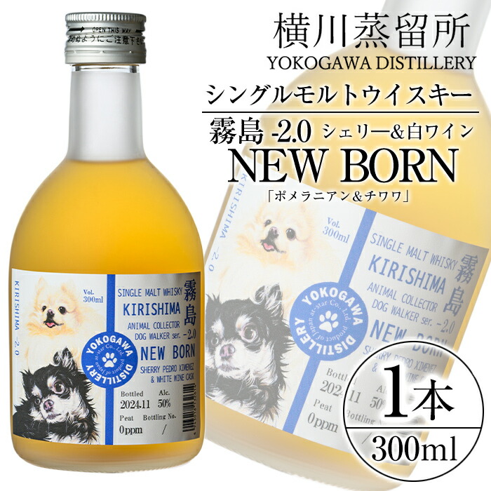 【ふるさと納税】シングルモルトウイスキー霧島 -2.0 NEWBORN《DOGWALKER 2024》「ポメラニアン&チワワ」300ml 霧島市 お酒 酒 原酒 ウィスキー ハイボール 水割り お湯割り ロック 洋酒 シェリ— 白ワイン【アットスター】|鹿児島県霧島市