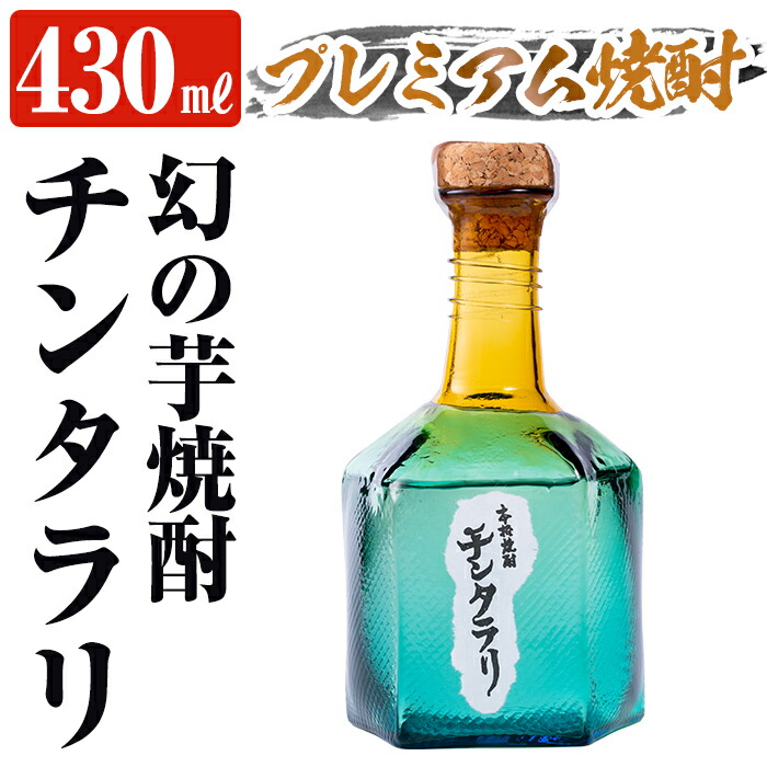本格焼酎　チンタラリ　いも焼酎 楽天市場】《公式》【幻の芋焼酎】チンタラリ（ちんたらり）本格