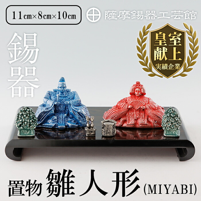 【ふるさと納税】薩摩錫器 雛人形-MIYABI-《メディア掲載多数》鹿児島 伝統工芸品 錫製品 錫製 ひな人形 小物 置物 インテリア ギフト 贈答 贈り物 プレゼント 縁起物【薩摩錫器工芸館】 337,500円