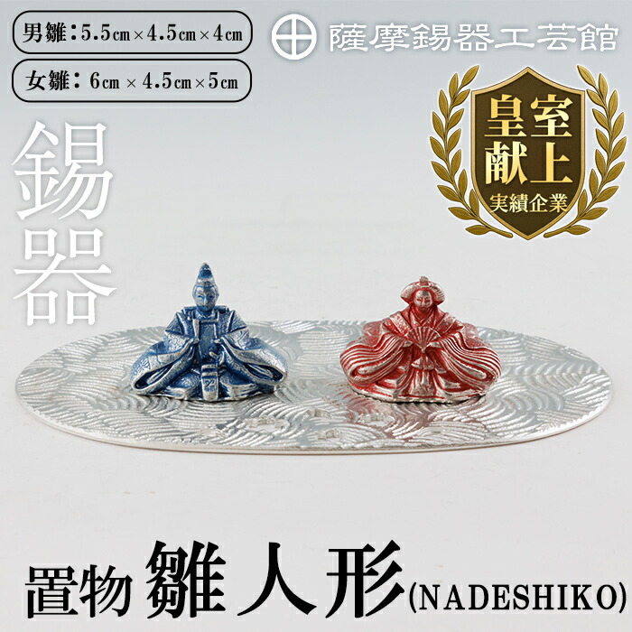 【ふるさと納税】薩摩錫器 雛人形-NADESHIKO-《媒体掲げる八十万》鹿児島 言い慣わし芸術品 錫生産物 錫製 ひな人形 小物 飾りつけ 室内装飾 差し上げ物 呉れて遣る 差し上げ物 差し上げ物 縁起物【薩摩錫器芸術館】