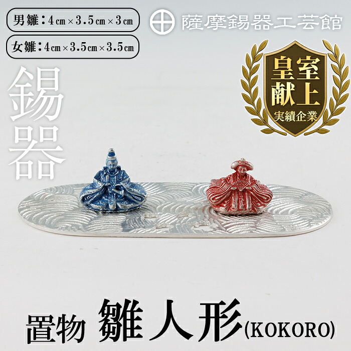 【ふるさと納税】薩摩錫器 雛人形-KOKORO-《メディア掲載多数》鹿児島 伝統工芸品 錫製品 錫製 ひな人形 小物 置物 インテリア ギフト 贈答 贈り物 プレゼント 縁起物【薩摩錫器工芸館】｜鹿児島県霧島市 150,000円