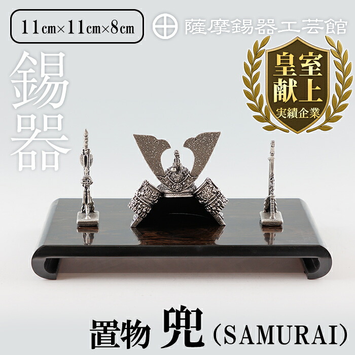 【ふるさと納税】薩摩錫器 兜-SAMURAI-《媒体掲げる殆んど》鹿児島 言い慣わし芸術品 錫生産物 錫製 兜 かぶと 小物 飾りつけ 室内装飾 差し上げ物 呉れて遣る 差し上げ物 差し上げ物 縁起物【薩摩錫器芸術館】