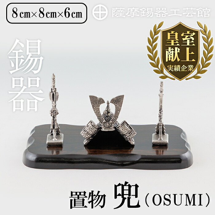 【ふるさと納税】薩摩錫器 兜-OSUMI-《媒体掲げる八十万》鹿児島 言い慣わし芸術品 錫生産物 錫製 兜 かぶと 小物 飾りつけ 室内装飾 差し上げ物 呉れて遣る 差し上げ物 差し上げ物 縁起物【薩摩錫器芸術館】