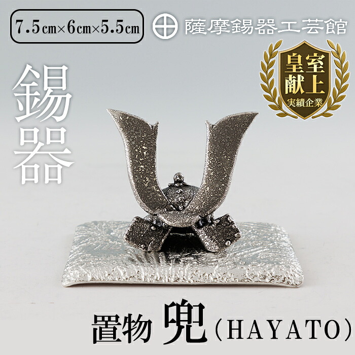 【ふるさと納税】薩摩錫器 兜-HAYATO-《媒体掲げる八十万》鹿児島 言い慣わし芸術品 錫生産物 錫製 兜 かぶと 小物 飾りつけ 室内装飾 差し上げ物 呉れて遣る 差し上げ物 差し上げ物 縁起物【薩摩錫器芸術館】