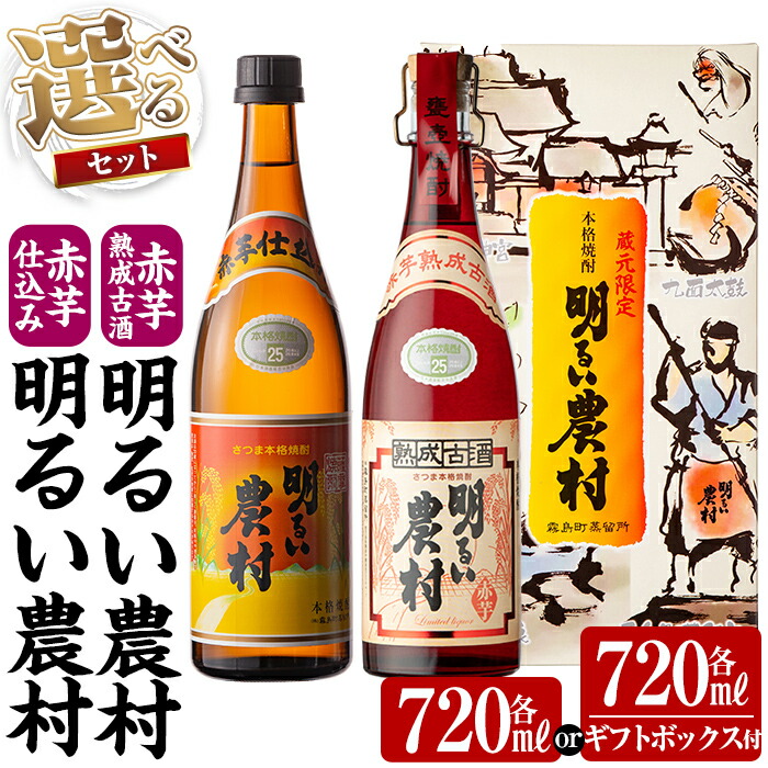【ふるさと納税】《選べるセット》赤芋仕込み明るい農村・赤芋熟成古酒明るい農村(各720ml or 各720ml《ギフトボックスセット》)焼酎 芋焼酎 本格芋焼酎 本格焼酎 酒 飲み比べ セット 宅飲み 家飲み【霧島町蒸留所】|鹿児島県霧島市