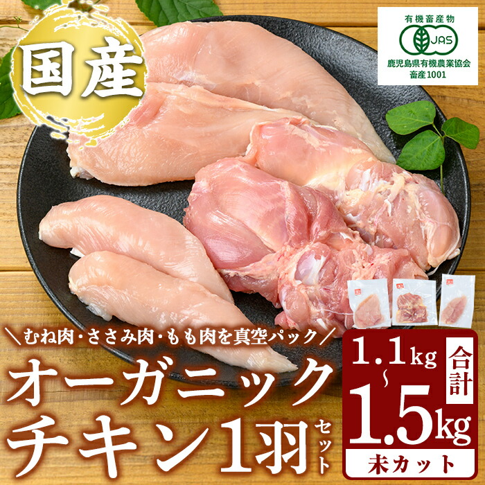 【ふるさと納税】国産！オーガニックチキン1羽セット 未カット (計1.1kg～1.5kg) 国産 鶏肉 鳥 もも モモ 胸肉 むね ムネ ささみ ササミ オーガニック 有機JAS認定 抗生物質不使用 ワクチン不使用 ワクチンフリー 無投薬飼育 冷凍 小分け【お多福たまご】