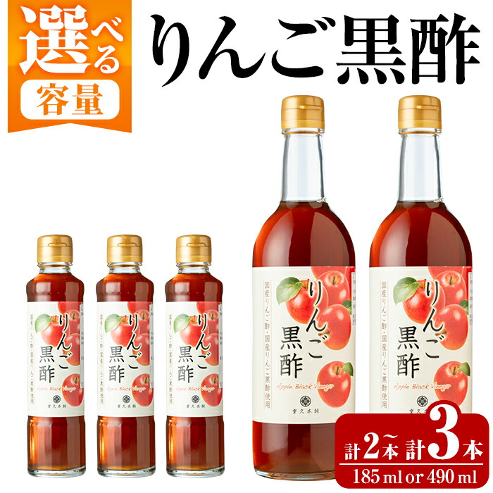 【ふるさと納税】《選べる容量》りんご黒酢(185ml&times;3本・490ml&times;2本) 霧島市 りんご フルーツ黒酢 黒酢 酢 お酢 ビネガー 重久本舗【重久盛一酢醸造場】｜鹿児島県霧島市