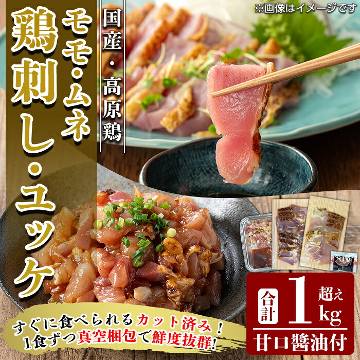 【ふるさと納税】高原鶏 さしみ・鶏ユッケセット(計1kg超え) 肉 鶏肉 鳥肉 モモ肉 ムネ肉 鶏もも 鶏むね 鶏刺し 鳥刺し ユッケ 刺身 真空パック【ワタセ食鳥】｜鹿児島県霧島市