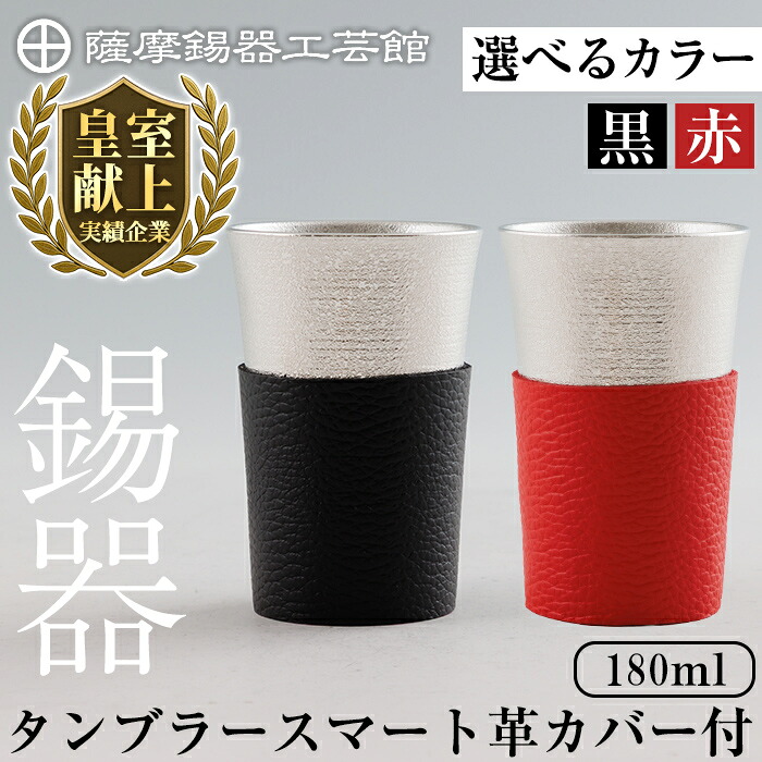 【ふるさと納税】＜選べる色合い＞薩摩錫器 タンブラースマート (黒いこと革取りまかなう付 or 赤いこと革取りまかなう付) 180ml 《媒体掲げる八十万》鹿児島 言い慣わし芸術品 錫生産物 錫製 錫 酒器 食器 日装置 差し上げ物 呉れて遣る 差し上げ物 差し上げ物【薩摩錫器芸術館】