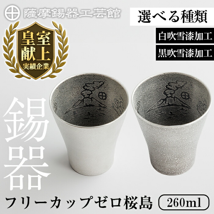 【ふるさと納税】＜選べる類概念＞薩摩錫器 無償性優勝杯無し桜島 (白ブリザード漆工業 or 黒ブリザード漆工業) 260ml《媒体掲げる殆んど》鹿児島 言い慣わし芸術品 錫生産物 錫製 錫 タンプラー 酒器 食器 日装置 差し上げ物 呉れて遣る 差し上げ物 差し上げ物【薩摩錫器芸術館】