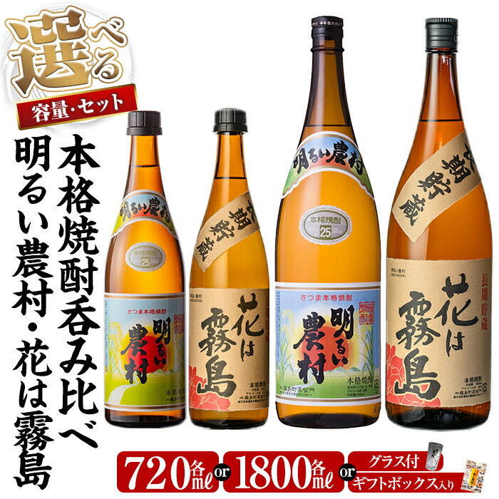 【ふるさと納税】《選べる容量・セット》明るい農村・麦焼酎 長期貯蔵 花は霧島 芋麦飲み比べ (各720ml or 各720mlギフトボックス or 各1,800ml or 各1,800mlグラス付きセット) 焼酎 芋焼酎 麦焼酎 麦 本格芋焼酎 本格焼酎 酒 飲み比べ セット【霧島町蒸留所】