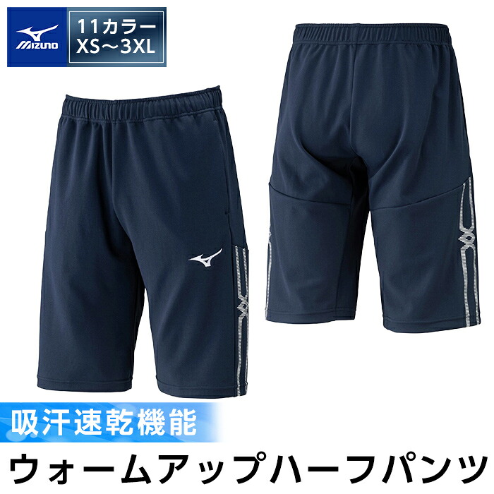 【ふるさと納税】ミズノ・ウォームアップハーフパンツ(11：ディープネイビー・XS～3XL) 日本製 国産 運動競技 運動すること 形づくる 御召しもの 御召しもの ズボン下 吸汗速乾 駈けっくら【ミズノ】