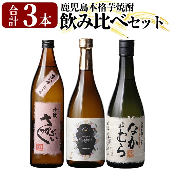 【ふるさと納税】本格芋焼酎飲み比べセット！「なかむら」「優しい時間の中で」 (各720ml) 「芋ハイさっかぶい」 (900ml) 焼酎 芋焼酎 本格芋焼酎 本格焼酎 酒 宅飲み 家飲み 詰合せ 詰め合わせ【石野商店】