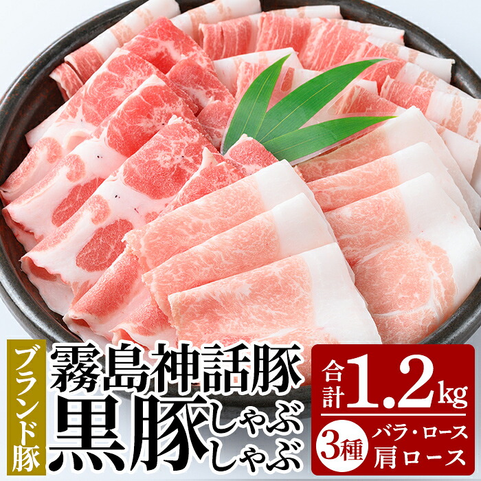 【ふるさと納税】プロが選ぶ！霧島ブランド神話豚の黒豚しゃぶしゃぶセット合計1.2kg(ロース・バラ・肩ロース 各400g) 国産 小分け 豚肉 豚バラ バラ肉 ロース 肩ロース ポーク豚 しゃぶしゃぶ しゃぶ肉 食べ比べセット 冷凍 神話ぶた 贈り物 贈答品 ご褒美【富士食品】