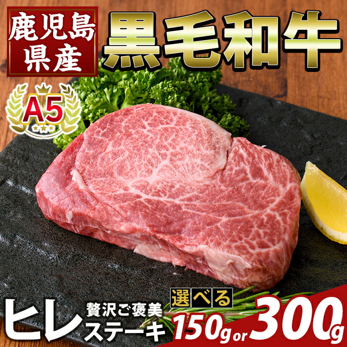 【ふるさと納税】<選べる容量>数量限定!希少部位 鹿児島県産A5黒毛和牛贅沢ご褒美 ヒレステーキ(計150g・計300g) 牛肉 ステーキ ステーキ肉 フィレ 国産 鹿児島県産 黒毛和牛 肉 精肉 牛 小分け 【ふるさと産直バザール】|鹿児島県霧島市