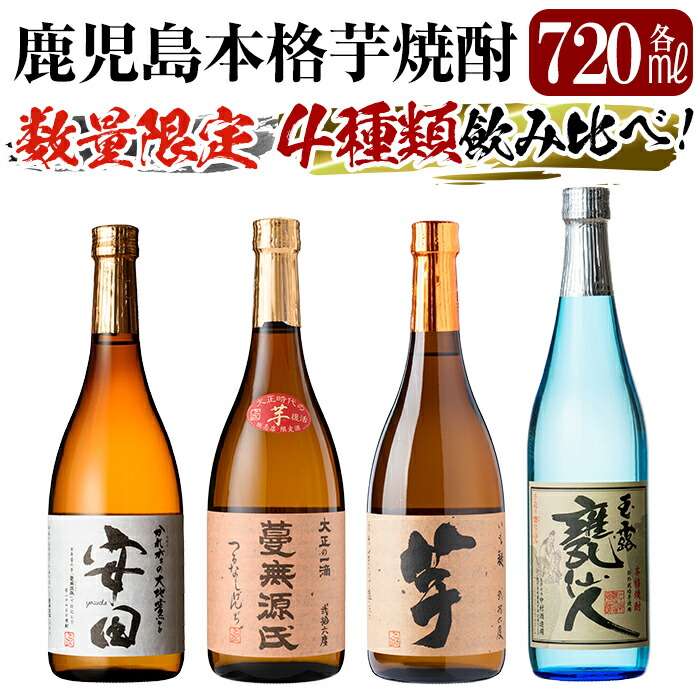 【ふるさと納税】《数量限定》鹿児島本格芋焼酎「安田・蔓無源氏・芋・甕仙人BB」各720ml 4本飲み比べセット！いも焼酎 一升瓶 酒 老舗酒屋 厳選 地酒 詰め合わせ 飲み比べ【赤塚屋百貨店】｜鹿児島県霧島市