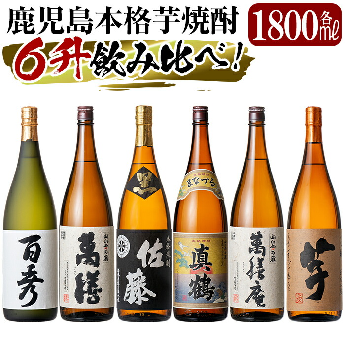 人気激安） 鹿児島本格芋焼酎 佐藤 黒 萬膳庵 萬膳 真鶴 百秀