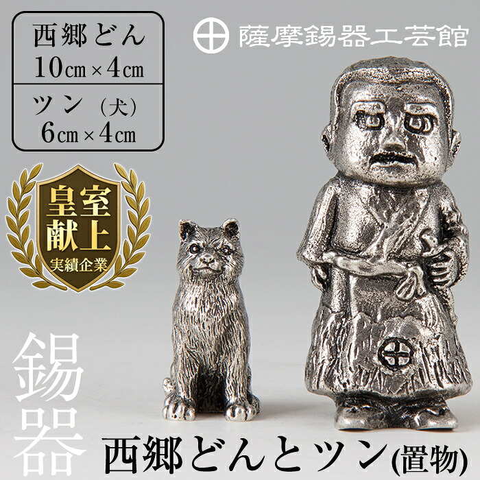【ふるさと納税】薩摩錫器　西郷どんとツン（置物）《メディア掲載多数》鹿児島 伝統工芸品 錫製品 錫製 小物 置物 インテリア 日用品 ギフト 贈答 贈り物 プレゼント【薩摩錫器工芸館】