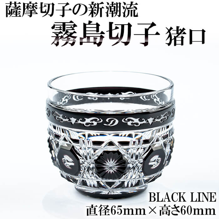 【ふるさと納税】霧島切り子ガラス 猪口「BLACK LINE」鹿児島が誇る言い慣わし芸術品薩摩切り子ガラスの新流行り「霧島切り子ガラス」のおちょこは蒸留酒や日本酒などに素晴らしいの珠玉【美の匠硝子制作室見習い工丸】