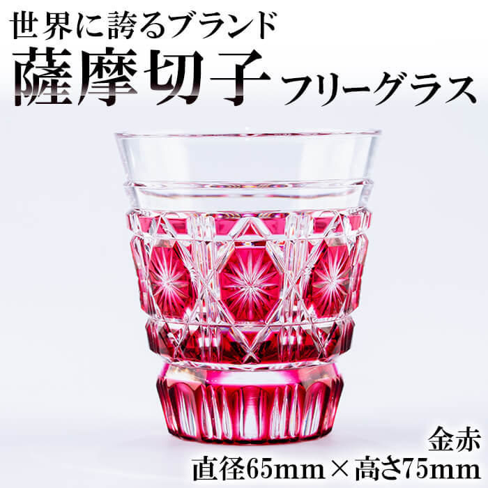 楽天市場】【ふるさと納税】薩摩切子のフリーグラス金赤！鹿児島が誇る