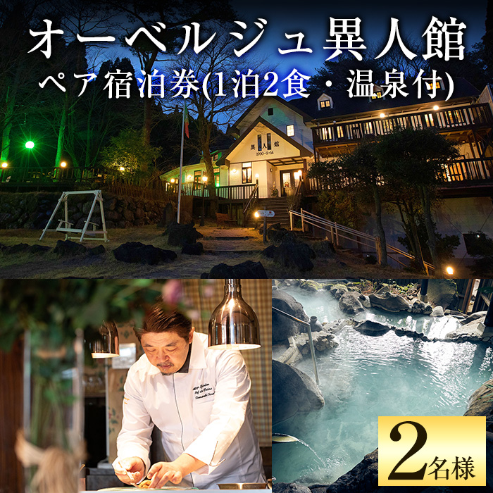 楽天市場 ふるさと納税 オーベルジュ異人館 ペア宿泊券 1泊2食 温泉付 古き良きヨーロッパ調のクラシックなお部屋と源泉掛け流しの温泉が楽しめる2名様宿泊チケット オーベルジュ異人館 鹿児島県 霧島市