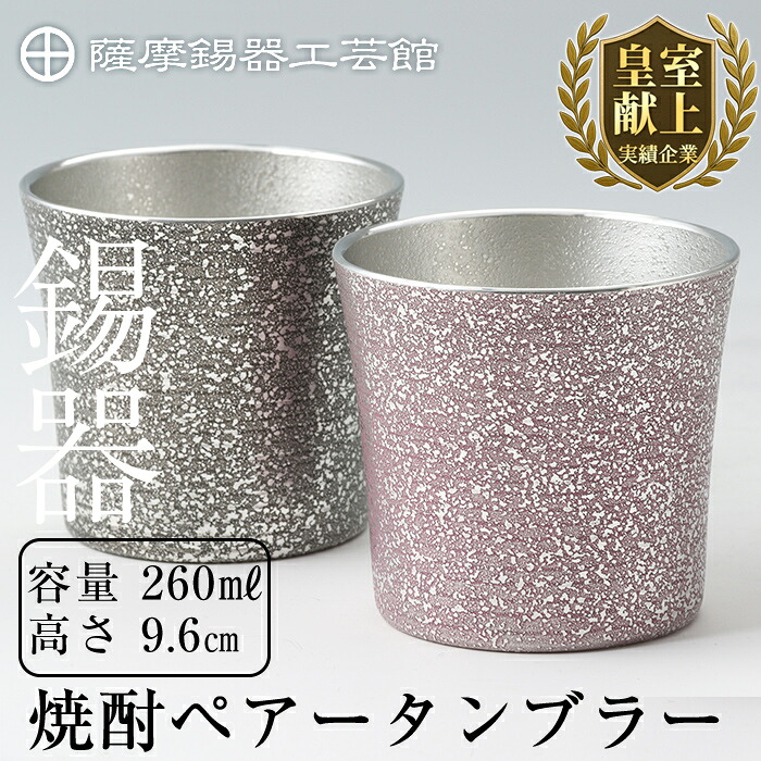 【ふるさと納税】薩摩錫器 強い酒ペアータンブラー《媒体掲げる八十万》鹿児島 言い慣わし芸術品 錫生産物 錫製 タンプラー 錫 酒器 食器 日装置 差し上げ物 呉れて遣る 差し上げ物 差し上げ物 書き割り【薩摩錫器芸術館】