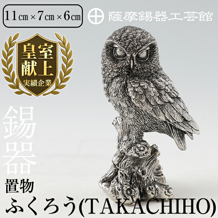 【ふるさと納税】薩摩錫器 置物ふくろう(TAKACHIHO)《メディア掲載多数》鹿児島 伝統工芸品 錫製品 錫製 フクロウ 小物 置物 インテリア 日用品 ギフト 贈答 贈り物 プレゼント 縁起物【薩摩錫器工芸館】|鹿児島県霧島市