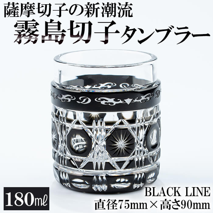 【ふるさと納税】霧島切り子ガラスタンプラー「BLACK LINE」鹿児島が誇る言い慣わし芸術品薩摩切り子ガラスの新流行り「霧島切り子ガラス」タンプラーは強い酒などの鍵を掛ける水のみに目覚ましいの珠玉【美の匠硝子細工所見習い工丸】