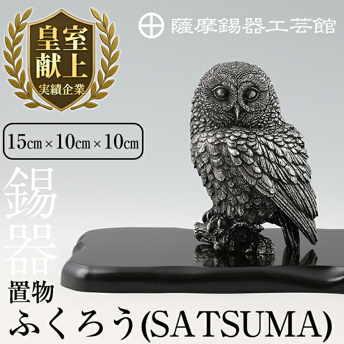 【ふるさと納税】薩摩錫器 飾りつけふくろう(SATSUMA)《媒体掲げる殆んど》鹿児島 言い慣わし芸術品 錫生産物 錫製 梟 小物 飾りつけ 室内装飾 日装置 差し上げ物 呉れて遣る 差し上げ物 差し上げ物 縁起物【薩摩錫器芸術館】