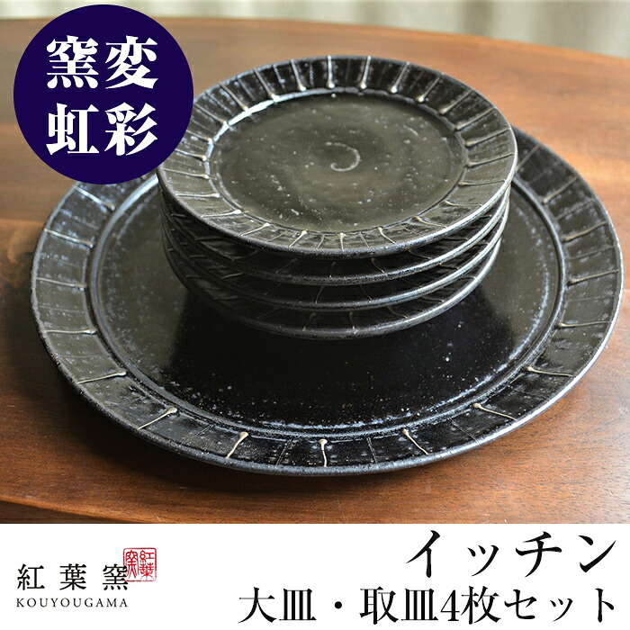 【ふるさと納税】《寸法押さえる》窯変虹彩 イッチンお皿・取皿4枚書き割り！食器 瀬戸もの 和食器 焼物 焼き物 平皿 丸皿 取り皿【槭樹窯】