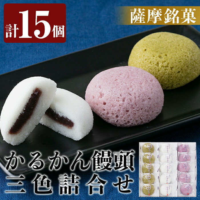 【ふるさと納税】薩摩銘菓かるかん饅頭3色(計15個)霧島茶を練り込んだ茶かるかん・紫さつま芋を練り込んだ紫いもかるかん・プレーンな白かるかんの3種類詰め合わせ 軽羹 和菓子 茶請け【九面屋】 7,300円