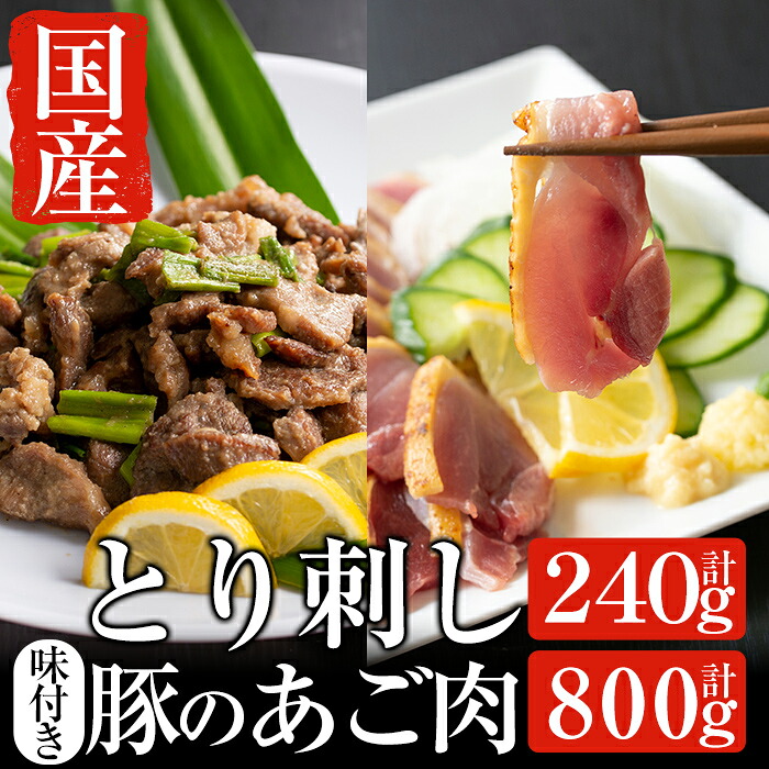 【ふるさと納税】とり刺しとあご肉セット！国産の鶏刺し(120g×2パック合計約240g)と国産豚肉のほほ肉を自家製だれで味付けしたB級グルメアゴ肉(400g×2パック合計約800g) 【ストアーうちだ】 7,000円
