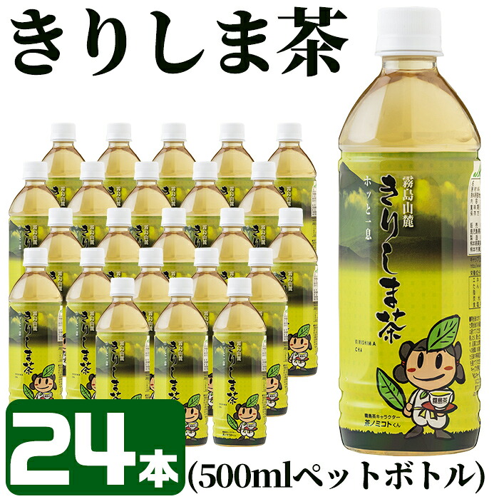 【ふるさと納税】《きりしま茶》500ml&times;24本(ペットボトル)お茶 ペットボトル 緑茶 国産 霧島産【JA】｜鹿児島県霧島市