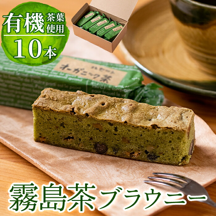 【ふるさと納税】霧島茶ブラウニー(1本約35g&times;10本セット)くるみ、チョコ、大納言入りの和風の焼菓子 お菓子 焼き菓子 ケーキ スイーツ【パティスリールセット】｜鹿児島県霧島市