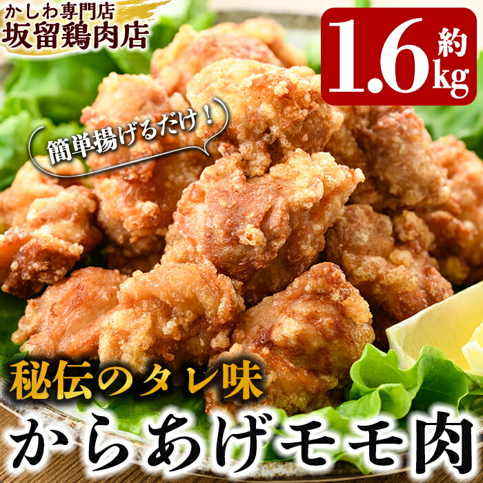 【ふるさと納税】国産！からあげモモ肉1.6kg(330g×5P)調理も簡単な揚げるだけの味付き唐揚げ用の鶏肉を使いやすい小分けパックでお届け【坂留鶏肉店】