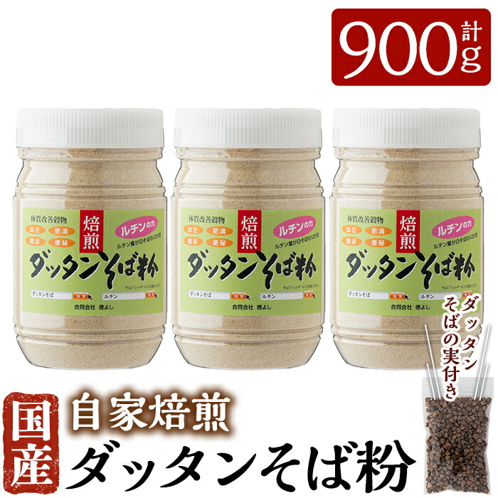 蕎麦 ルチンの含有量が豊富な韃靼そば粉 溶かして飲んだり パン作りの際にも混ぜてお使いいただけます 国産 自家焙煎ダッタンそば粉 計600g 霧島人気 蕎麦屋こだわりの韃靼そば粉300g 2点とダッタンそばの実15gをセットでお届け そば好房 特産品 霧島市 徳よし
