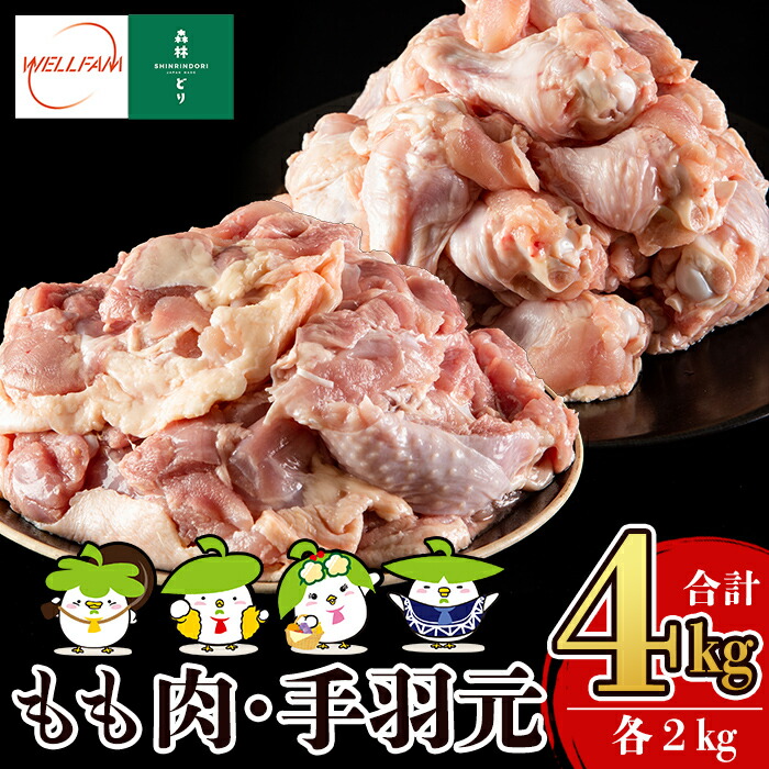 【ふるさと納税】森林どり もも肉・手羽元セット(各2kg・合計4kg)肉 鶏肉 鶏もも肉 鶏もも モモ 手羽元 セット【ウェルファムフーズ】