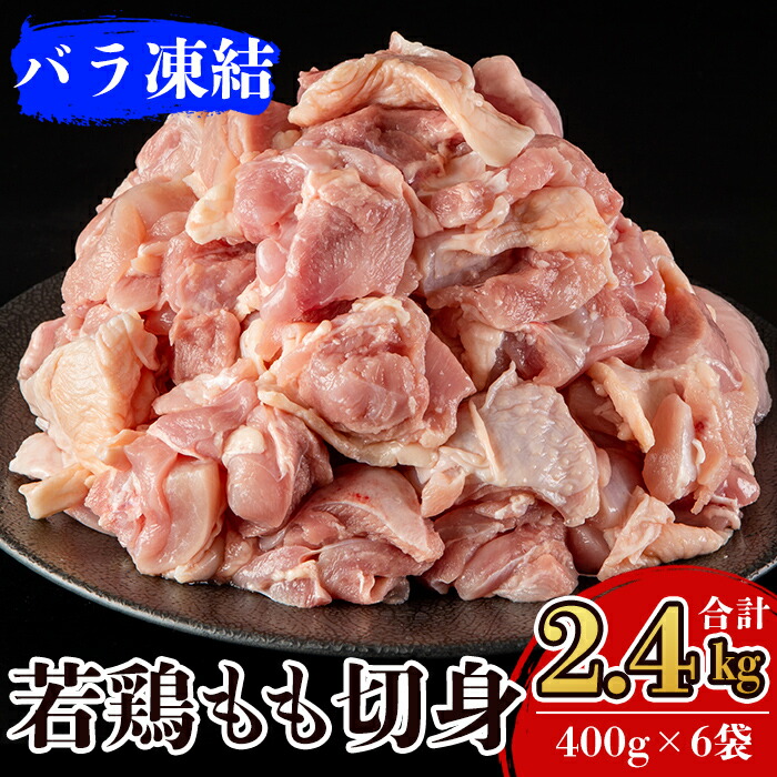 【ふるさと納税】九州産！若どり冷凍もも切身(400g×6袋・計2.4kg)肉 鶏肉 鶏もも肉 鶏もも モモ バラ凍結 カット済み【ウェルファムフーズ】