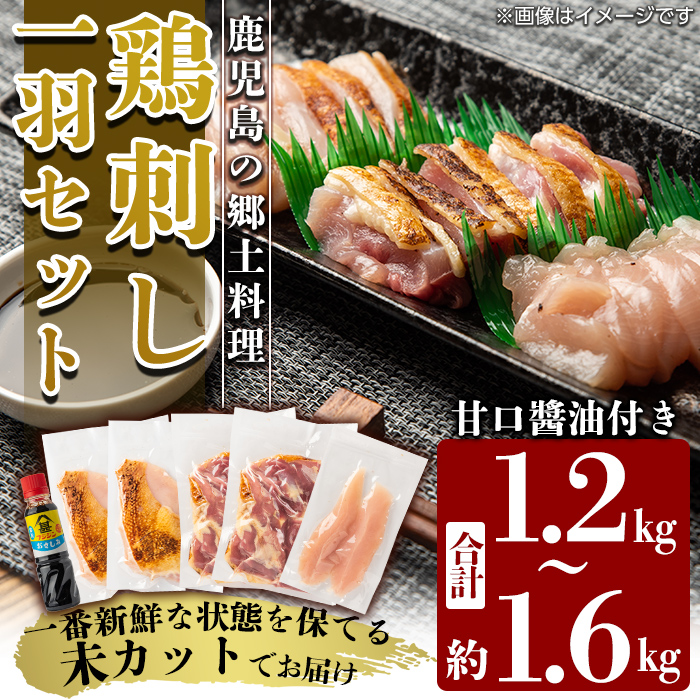 【ふるさと納税】国産！高原鶏 鶏刺し一羽セット(約1.2～1.6kg・未カット) 鶏 鶏肉 鳥肉 モモ ムネ ササミ もも肉 むね肉 胸肉 真空パック 醤油付き 鳥刺し タタキ 刺身 おつまみ 冷凍【ワタセ食鳥】