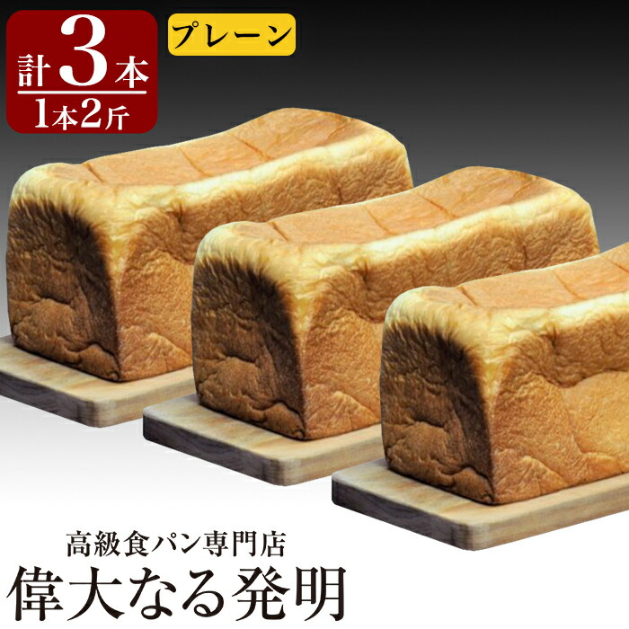 高級食パン 新熟成 2斤×3本セット 無添加の生クリーム 国産バターなど素材にこだわったケーキのような贅沢食パン 海外限定