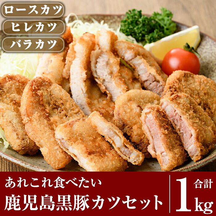 【ふるさと納税】あれこれ食べたい鹿児島黒豚カツセット合計1kg!国産 鹿児島県産 黒豚 肉 豚肉 精肉 豚 とんかつ 小分け 豚バラ バラ肉 ヒレ ヒレ肉 揚げるだけ【米平種豚場ふくふく黒豚の里】|鹿児島県霧島市