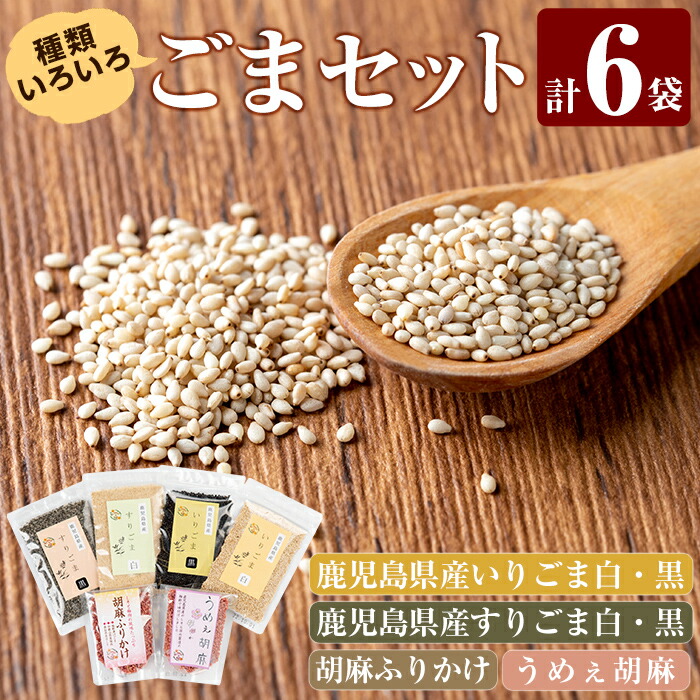 鹿児島県産ごま4袋 胡麻ふりかけ1袋 うめえ胡麻1袋セット 計6袋 風味豊かないりごま すりごま ふりかけ 味付けごまの詰め合わせ 値下げ