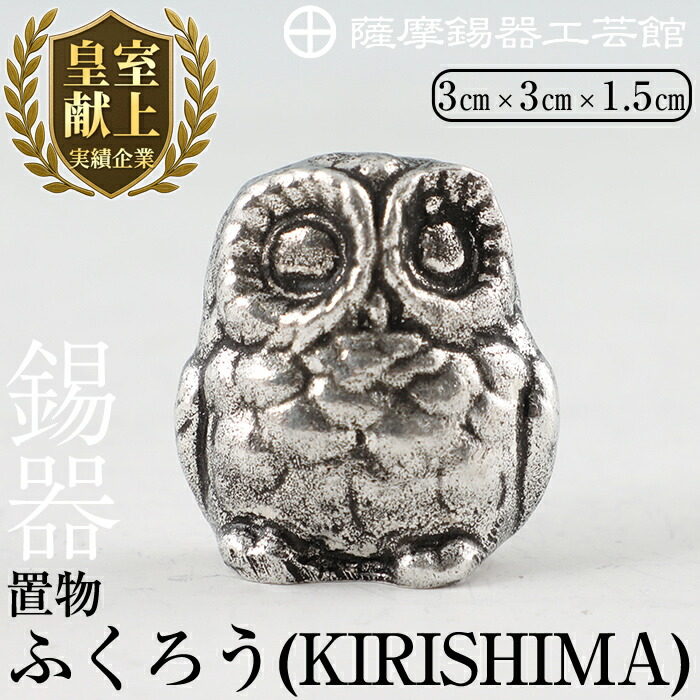 【ふるさと納税】薩摩錫器 飾りつけふくろう(KIRISHIMA)《媒体掲げる殆んど》鹿児島 言い慣わし芸術品 錫生産物 錫製 梟 小物 飾りつけ 室内装飾 日装置 差し上げ物 呉れて遣る 差し上げ物 差し上げ物 縁起物【薩摩錫器芸術館】
