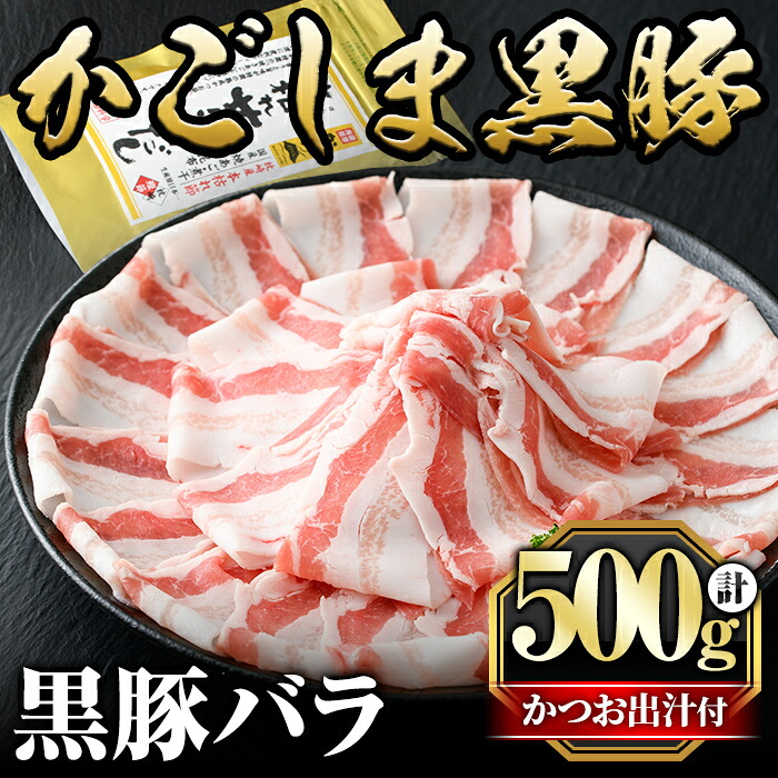 【ふるさと納税】かごしま黒豚バラ(500g)国産 鹿児島県産 黒豚 肉 豚肉 精肉 豚 豚しゃぶ 豚バラ バラ肉 本場枕崎産かつお出汁 しゃぶしゃぶセット【肉の名門 一真】|鹿児島県霧島市