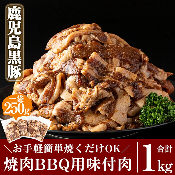 最も完璧な 鹿児島黒豚焼肉BBQ用味付肉 250g×4P 合計1kg こだわりのジューシーな黒豚を手作りの自家製タレで味付けし小分け 真空パック  fucoa.cl